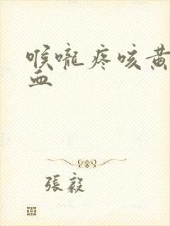 喉咙疼咳黄痰带血封面