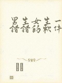 男生女生一起错错错的软件