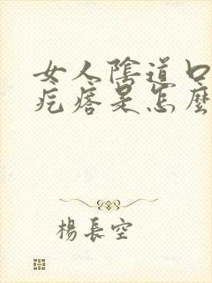 女人阴道口起了疙瘩是怎么回事