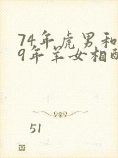 74年虎男和79年羊女相配婚姻如何