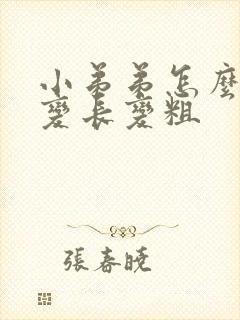 小弟弟怎么才能变长变粗