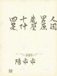 四十岁男人早射是什么原因