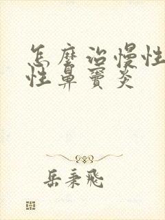 怎么治慢性化脓性鼻窦炎