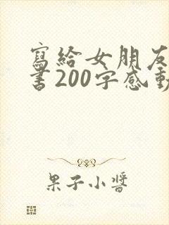 写给女朋友的情书200字感动到哭