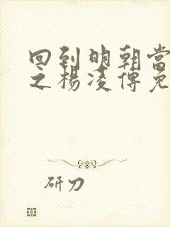 回到明朝当王爷之杨凌传免费全集