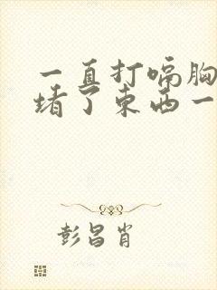 一直打嗝胸口像堵了东西一样封面