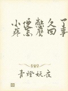 小便憋久了小腹疼怎么回事