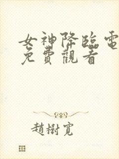 女神降临电视剧免费观看