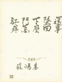 肛门下坠还有点疼怎么回事