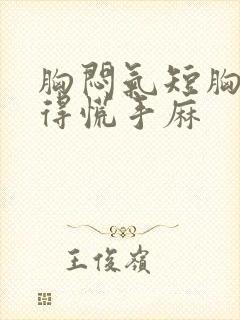 胸闷气短胸口堵得慌手麻