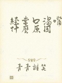 经常口渴嘴干是什么原因