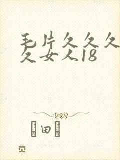 毛片久久久久久久女人18