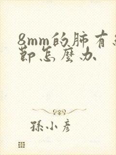 8mm的肺有结节怎么办