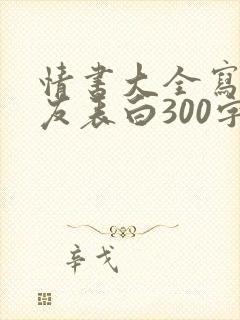 情书大全写给女友表白300字封面