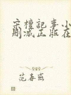 宋檀记事小说无删减正版在线阅读