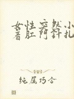 女性突然小腹连着肛门针扎一样疼