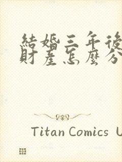 结婚三年后离婚财产怎么分割封面