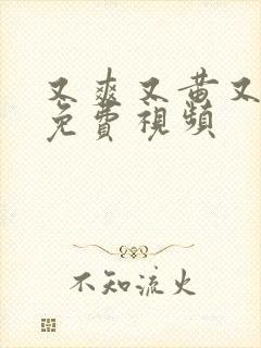 又爽又黄又色的免费视频封面