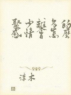 聚少离多的夫妻感情会怎么样