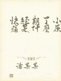 快经期了小腹胀痛是什么原因封面