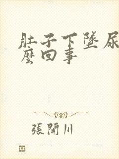 肚子下坠尿疼怎么回事封面