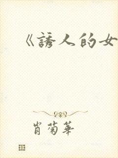 《诱人的女房东封面