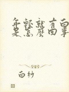 年轻就有白头发是怎么回事