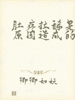 肚疼拉稀是什么原因造成的