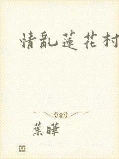 情乱莲花村