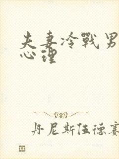 夫妻冷战男人的心理封面