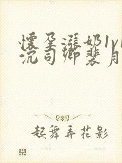 怀孕涨奶1v1沉司卿裴月封面