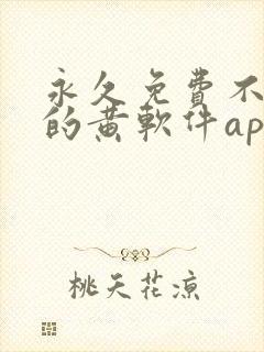 永久免费不收费的黄软件app