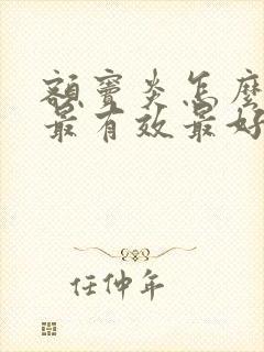 额窦炎怎么治疗最有效最好封面