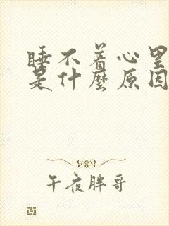 睡不着心里难受是什么原因封面