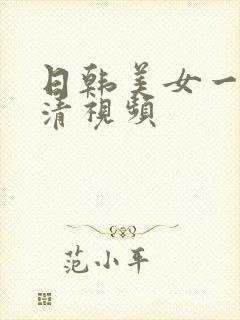 日韩美女一级高清视频