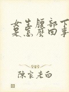 女生腹部下坠感是怎么回事封面