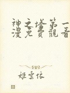 神之塔第一季动漫免费观看封面