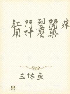 肛门裂开痒又痛用什么药