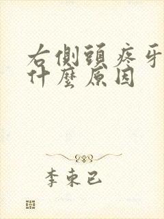 右侧头疼牙疼是什么原因封面