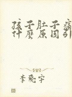 孩子肚子痛想吐什么原因引起的