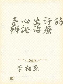 手心出汗的中医辨证治疗