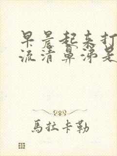 早晨起来打喷嚏流清鼻涕是怎么回事封面