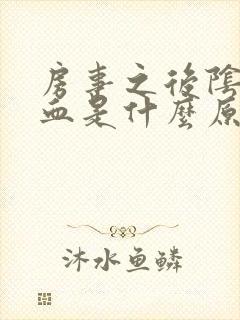 房事之后阴道出血是什么原因