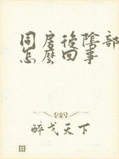 同房后阴部干疼怎么回事