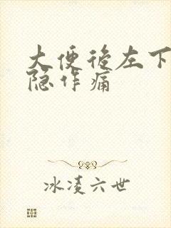 大便后左下腹隐隐作痛