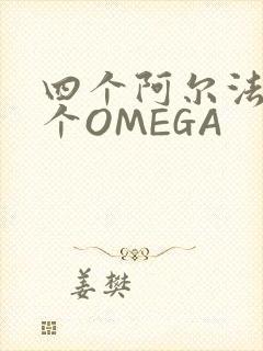四个阿尔法干一个OMEGA