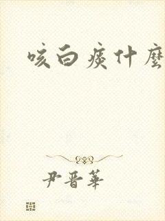 咳白痰什么原因