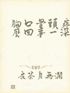 胸口骨头疼是怎么回事一深呼吸就疼