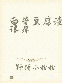 白带豆腐渣状还很痒封面