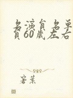 名演员名单女演员60岁左右